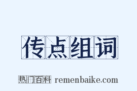 传点组词是什么意思的图片